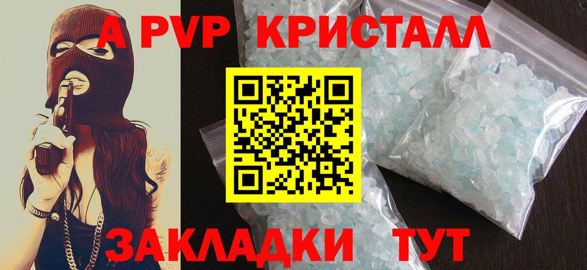 А ПВП кристаллы  Вход с VPN  A PVP Соль  Alpha PVP мука  Дмитров 