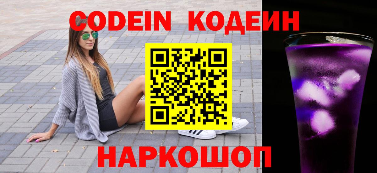 Дмитров  Кодеин напиток Lean (лин)  Вход с VPN  Кодеин Purple Drank 